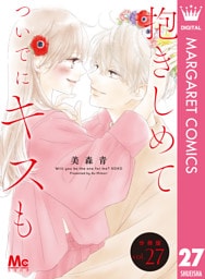 抱きしめて ついでにキスも 分冊版 27