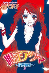 限定アクマ～快楽姉弟～２