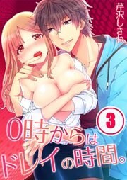 0時からはドレイの時間。【分冊版】（3）