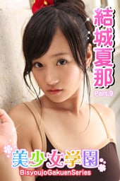 美少女学園　結城夏那　Part.9
