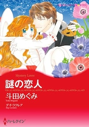 謎の恋人【分冊】 2巻
