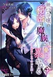 無口令嬢の秘密は魔族に優しく暴かれる～両想いまでの10日間～【完全版】 1話