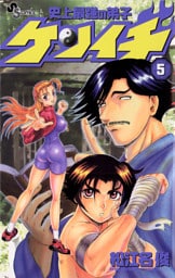 史上最強の弟子ケンイチ（５）