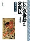 初期浮世絵と歌舞伎