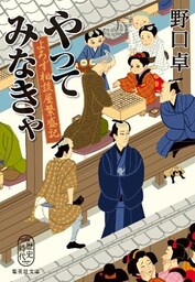 やってみなきゃ　よろず相談屋繁盛記