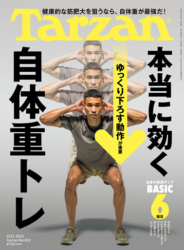 Tarzan(ターザン) 2023年3月23日号 No.852 [本当に効く　自体重トレ]