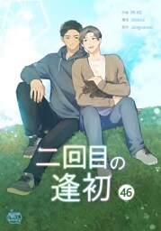 二回目の逢初46