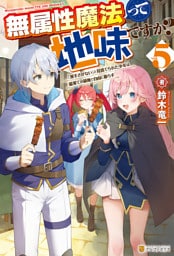 無属性魔法って地味ですか？　「派手さがない」と見捨てられた少年は最果ての領地で自由に暮らす５