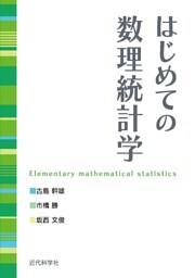 はじめての数理統計学