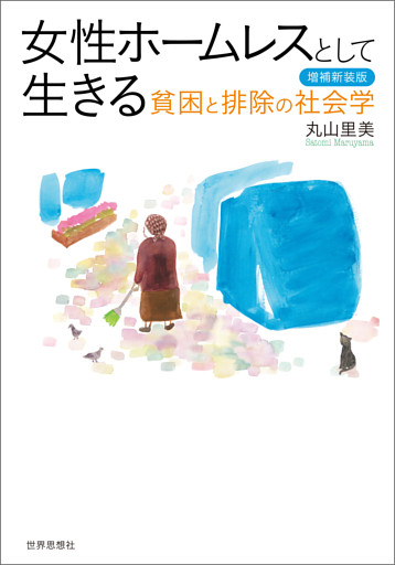 女性ホームレスとして生きる〔増補新装版〕――貧困と排除の社会学