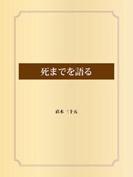 死までを語る