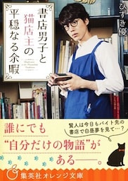 書店男子と猫店主の平穏なる余暇