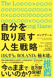 ロングゲーム 自分を取り戻す人生戦略