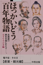 ほっかいどう百年物語 電子版:その8【産業・観光編】