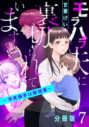 モラハラ夫に裏切られています～浮気相手は配信者～【分冊版】7