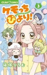 ケモっちびより！（３）