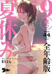 19歳の夏休み（フルカラー）【全年齢版】 44