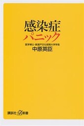 感染症パニック
