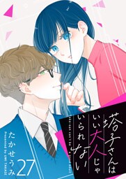 塔子さんはいい大人じゃいられない【単話版】（27）