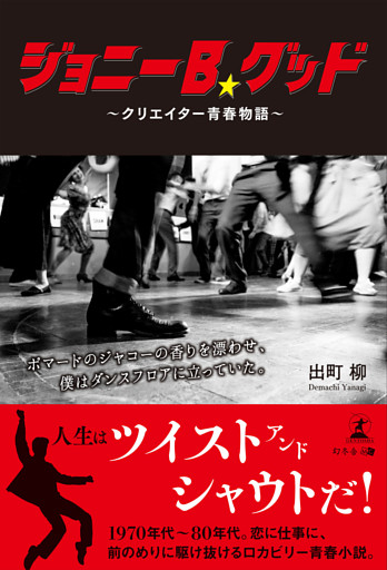 ジョニーＢ.グッド ～クリエイター青春物語～