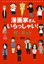 漫画家さん いらっしゃい！ R’s Bar ～漫画家の集まる店～