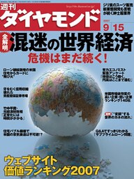 週刊ダイヤモンド 07年9月15日号
