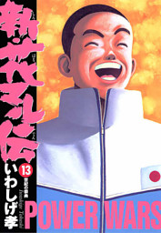 新・花マル伝（１３）