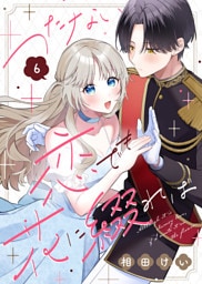 つたない恋でも花に綴れば（6）