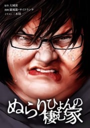 ぬらりひょんの棲む家第50話