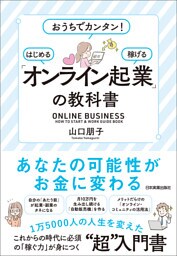 「オンライン起業」の教科書　おうちでカンタン！　はじめる・稼げる