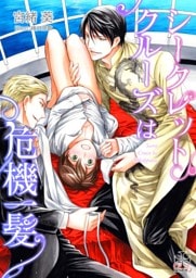 シークレットクルーズは危機一髪【おまけ付き】