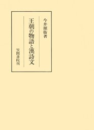 王朝の物語と漢詩文