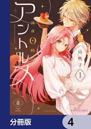 深夜0時のアントルメ【分冊版】　4