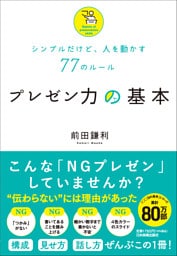 プレゼン力の基本　シンプルだけど、人を動かす77のルール