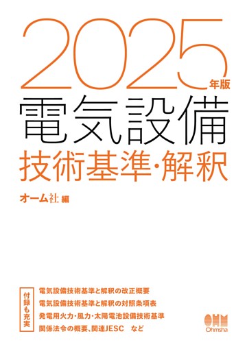 2025年版　電気設備技術基準・解釈