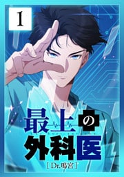 最上の外科医～ Dr.鳴宮～ 第1話