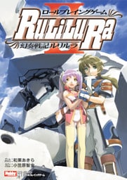 ロールプレイングゲーム幻奏戦記Ru/Li/Lu/Ra&nbsp;II