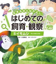 イモムシ５　生きものとなかよし　はじめての飼育・観察