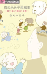 奈知未佐子短編集 ～思い出小箱の15粒～