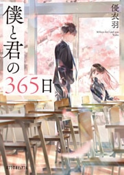 僕と君の３６５日