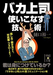 バカ上司を使いこなす技術