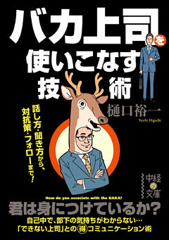 バカ上司を使いこなす技術