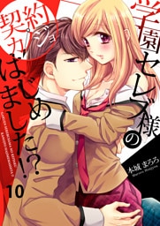 学園セレブ様の契約カノジョはじめました！？(10)