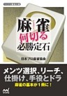 麻雀 何切る必勝定石