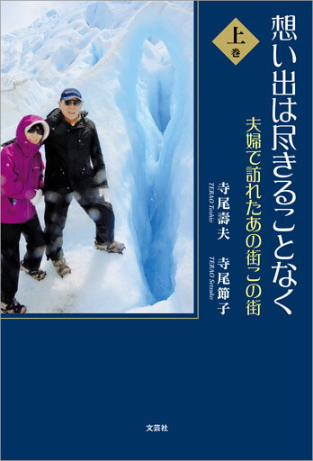 想い出は尽きることなく 夫婦で訪れたあの街この街