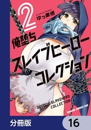 俺堕ちスレイブヒーローコレクション【分冊版】　16