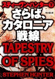さらば、カタロニア戦線(下)