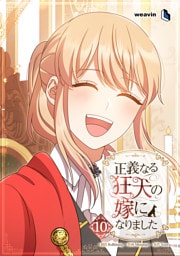 【単行本】10.正義なる狂犬の嫁になりました