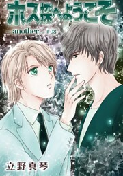 ホス探へようこそ～another～［ばら売り］第8話