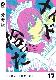 【分冊版】メイド拾った 17